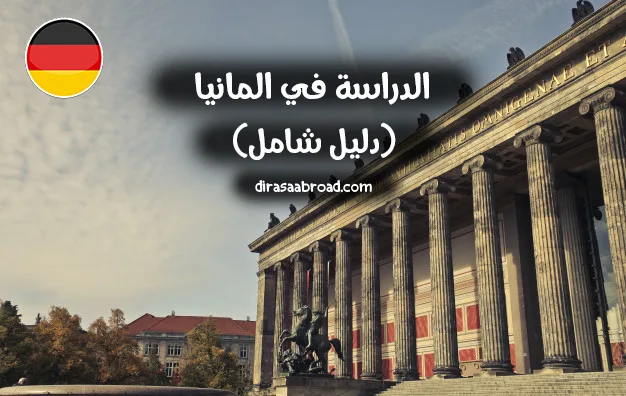 الدراسة في ألمانيا