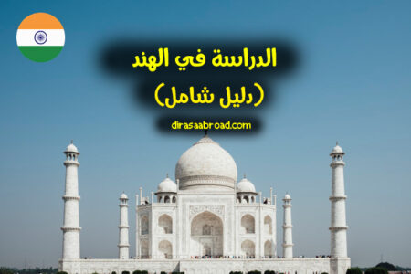 الدراسة في الهند: خطوات الحصول على القبول الجامعي والتأشيرة وكافة التكاليف الدراسة في الهند