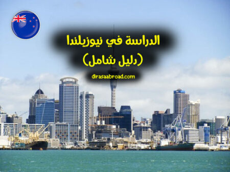 الدراسة في نيوزيلندا