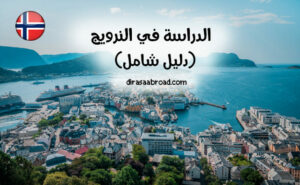 الدراسة في النرويج