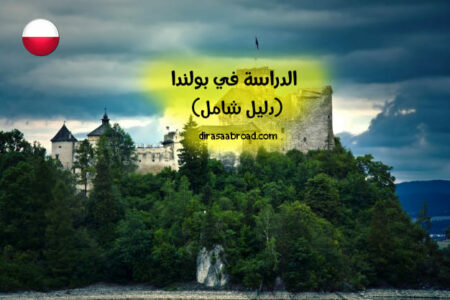 الدراسة في بولندا
