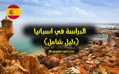 الدراسة في اسبانيا : الطرق التي تساعدك للحصول على القبول الجامعي وكيفية التقديم الدراسة في اسبانيا