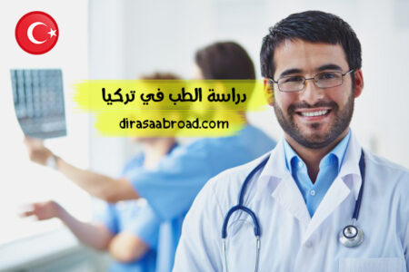 دراسة الطب في تركيا: تكاليف منخفضة إلى جانب شروط قبول جامعي قليلة دراسة الطب في تركيا