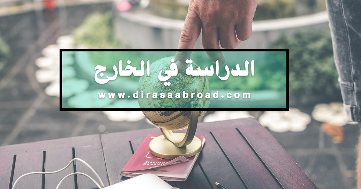 الدراسة في الخارج