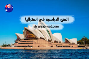 المنح الدراسية في استراليا : المنح الحكومية والمنح المُقدمة من الجامعات المنح الدراسية في استراليا