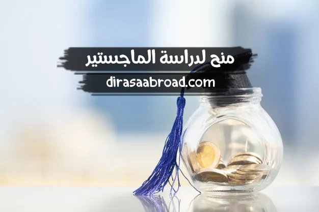 منح لدراسة الماجستير
