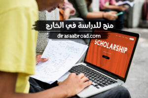 منح للدراسة في الخارج