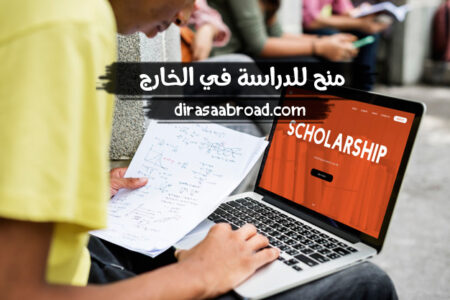 منح للدراسة في الخارج : تقدم لأكثر من 40 منحة في جميع أنحاء العالم منح للدراسة في الخارج