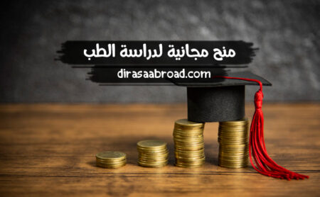 منح مجانية لدراسة الطب : أكثر من 3,690 منحة في جميع أنحاء العالم منح مجانية لدراسة الطب