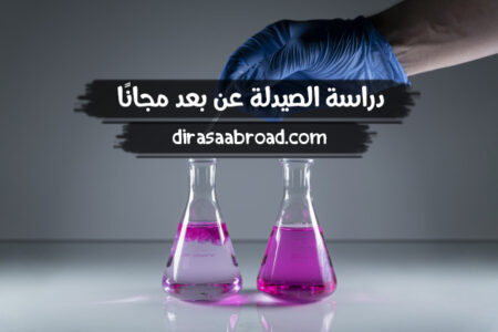 دراسة الصيدلة عن بعد مجانًا: دورات مجانية من جامعات عالمية دراسة الصيدلة عن بعد مجانًا