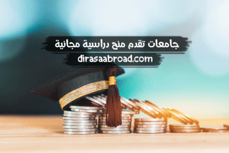 جامعات تقدم منح دراسية مجانية