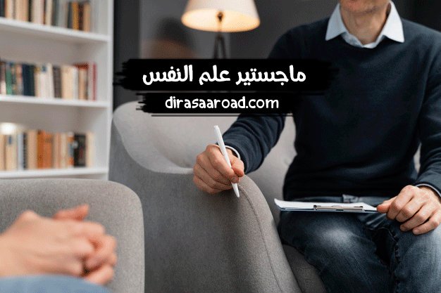 تخصص علم النفس في السعودية