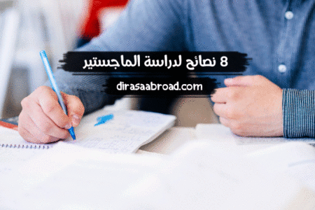 نصائح لدراسة الماجستير