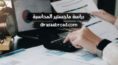 ماجستير المحاسبة