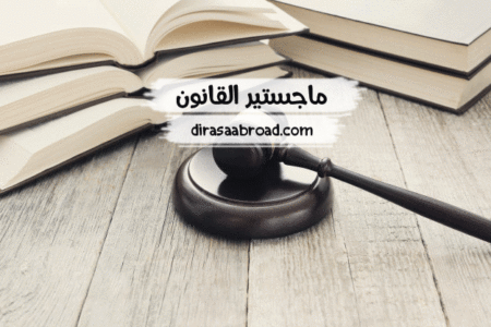 ماجستير القانون : تعرف على أهم التخصصات وشروط القبول وأهم جامعات القانون في العالم ماجستير القانون