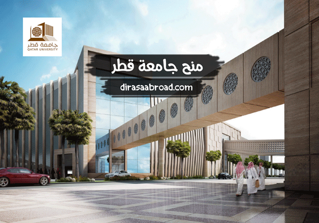 منح جامعة قطر 