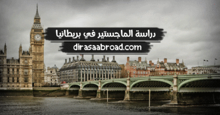 دراسة الماجستير في بريطانيا : كافة التكاليف ، شروط القبول وكيفية التقديم دراسة الماجستير في بريطانيا