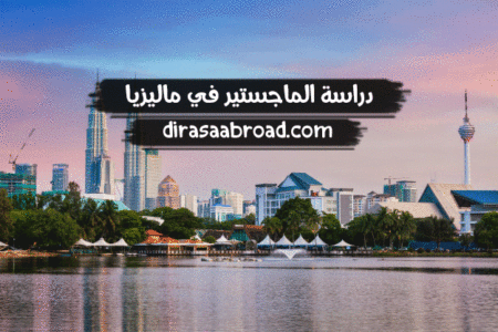 دراسة الماجستير في ماليزيا