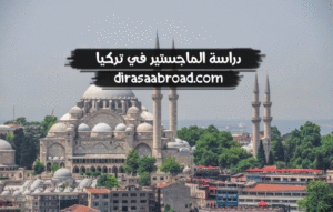 دراسة الماجستير في تركيا