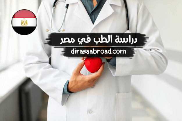 دراسة الطب في مصر