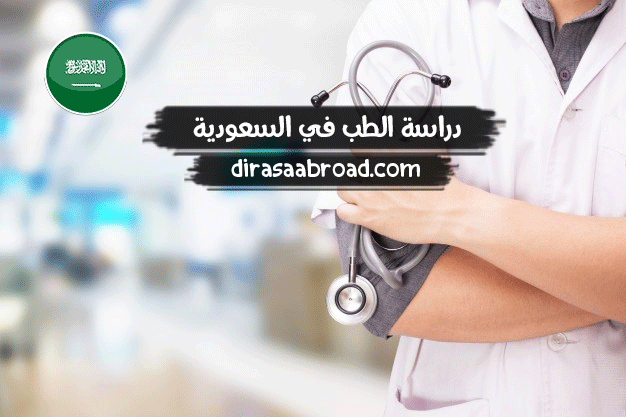 دراسة الطب في السعودية
