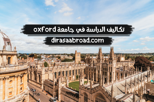 تكاليف الدراسة في جامعة oxford