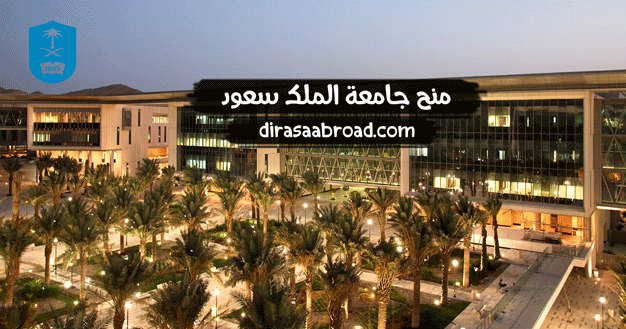 منح جامعة الملك سعود