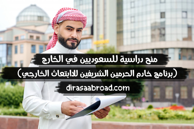 برنامج خادم الحرمين الشريفين للابتعاث الخارجي 2021