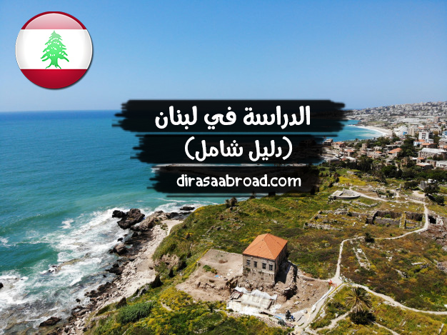 الدراسة في لبنان