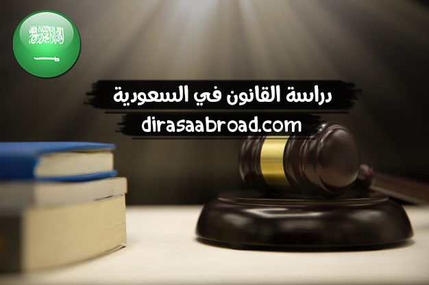 دراسة القانون في السعودية