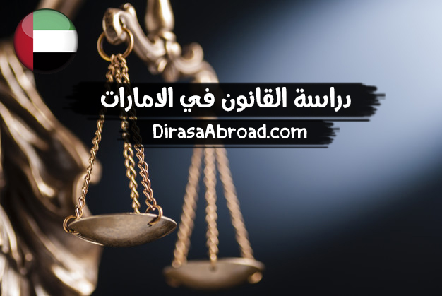 دراسة القانون في الامارات أهم ما يميزها وما هي أفضل الجامعات الدراسة في الخارج