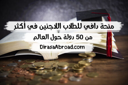 منحة دافي للطلاب اللاجئين في أكثر من 50 دولة حول العالم منحة دافي
