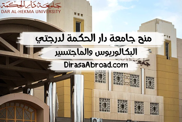 منح جامعة دار الحكمة