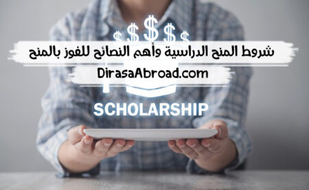 شروط المنح الدراسية وأهم النصائح للفوز بالمنح التي تتقدم إليها شروط المنح الدراسية