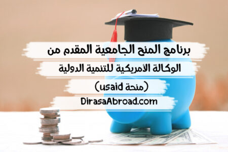 منحة usaid (برنامج المنح الجامعية المقدم من الوكالة الأمريكية للتنمية الدولية) منحة usaid