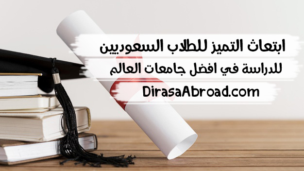 التميز جامعات ابتعاث MOHE