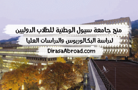 منح جامعة سيول الوطنية للطلاب الدوليين لدراسة البكالوريوس والدراسات العليا منح جامعة سيول الوطنية
