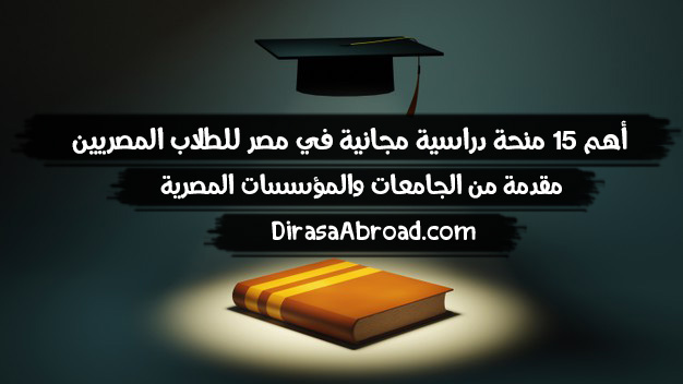 منح دراسية مجانية في مصر