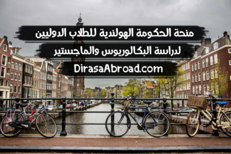 منحة هولندا للطلاب الدوليين لدراسة البكالوريوس والماجستير منحة هولندا
