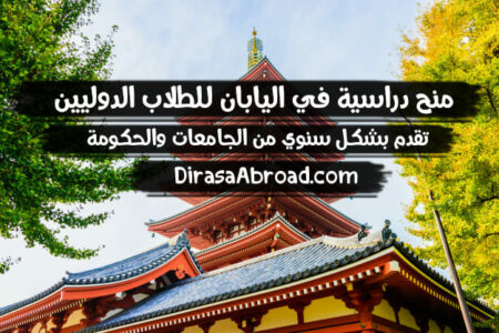 منح دراسية في اليابان