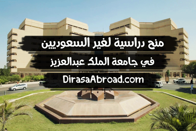 منحة جامعة الملك عبدالعزيز لغير السعوديين 2023/2022