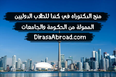 منح الدكتوراه في كندا للطلاب الدوليين من جميع الجنسيات منح الدكتوراه في كندا