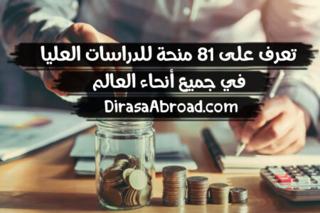 منح الدراسات العليا : 81 منحة للدراسة في جميع أنحاء العالم منح الدراسات العليا