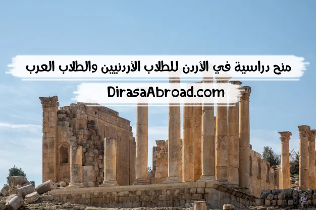 منح دراسية في الأردن