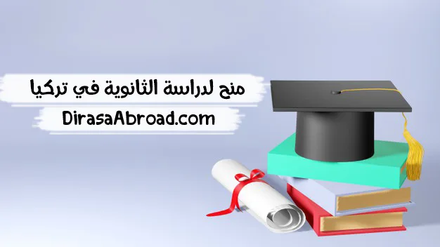 منح لدراسة الثانوية في تركيا