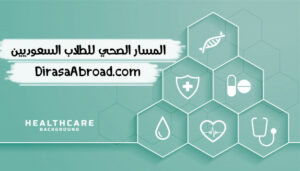 المسار الصحي