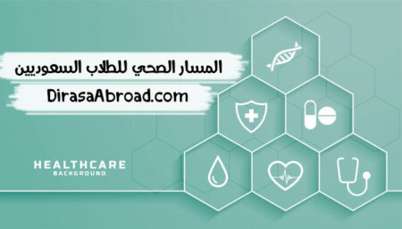 المسار الصحي