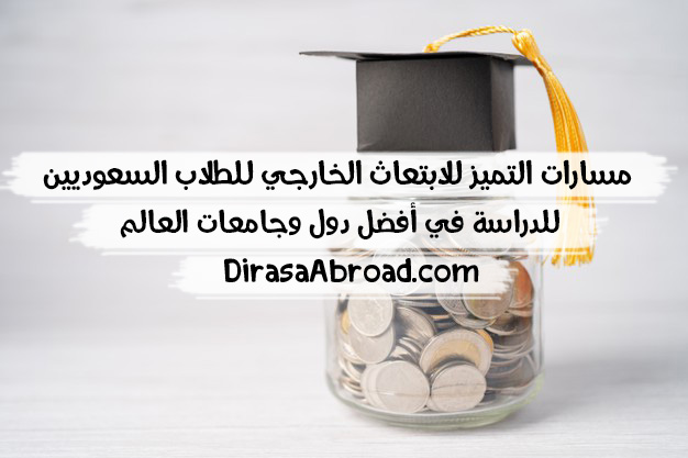 جامعات ابتعاث التميز