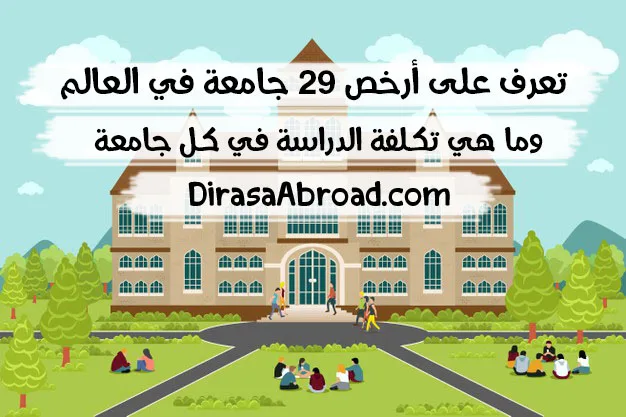 ارخص الجامعات في العالم