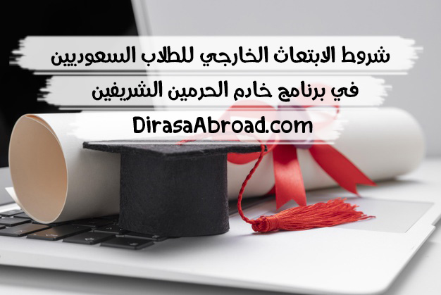 برنامج الابتعاث السعودي